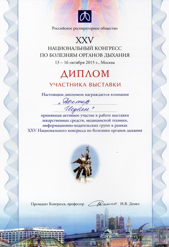 диплом конгресс дых..jpg